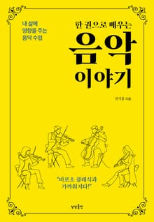 한 권으로 배우는 음악이야기