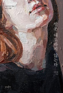 딸은 애도하지 않는다