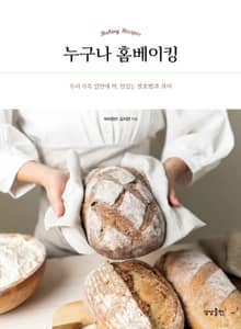 누구나 홈베이킹