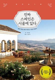 진짜 스페인은 시골에 있다