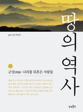 땅의 역사 3 표지 이미지