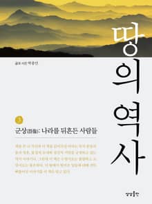땅의 역사 3