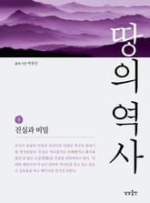 땅의 역사 4 표지 이미지