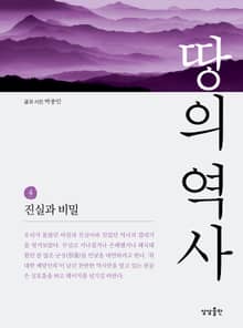 땅의 역사 4