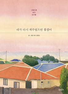 네가 다시 제주였으면 좋겠어