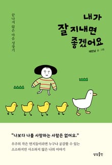 내가 잘 지내면 좋겠어요