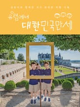 유럽에서 대한민국만세 표지 이미지