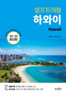 하와이 셀프트래블 22-23
