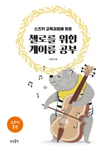 첼로를 위한 계이름 공부