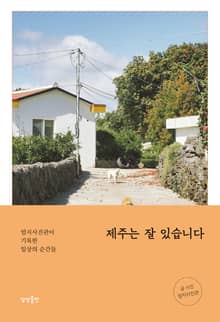 제주는 잘 있습니다