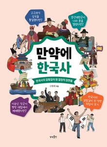 만약에 한국사