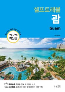개정판｜괌 셀프트래블 (2022-2023)
