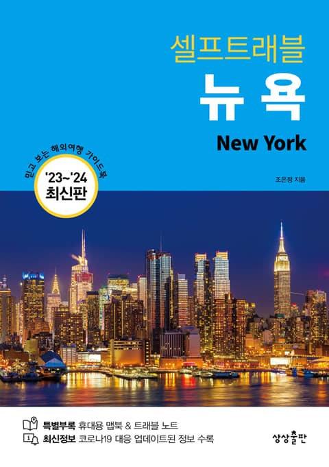 개정판 | 뉴욕 셀프트래블 (2023-2024 최신판) 표지 이미지