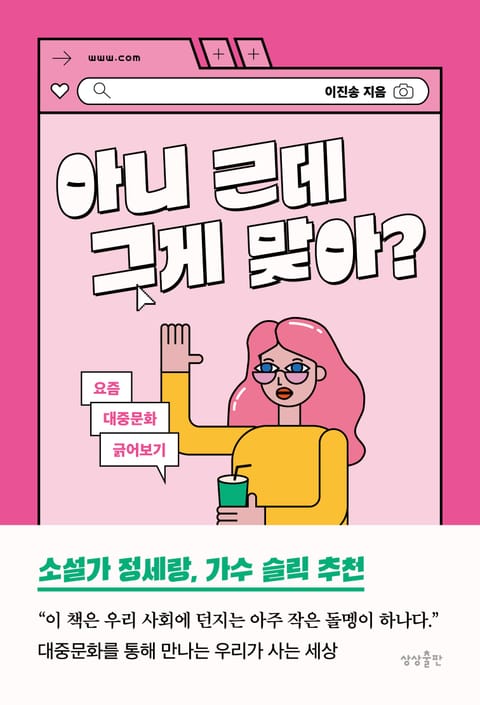 아니 근데 그게 맞아? 표지 이미지