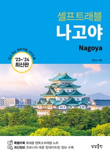 개정판 | 나고야 셀프트래블 (2023-2024 최신판)