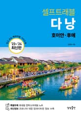 개정판 | 다낭 셀프트래블 (2023-2024 최신판) 표지 이미지