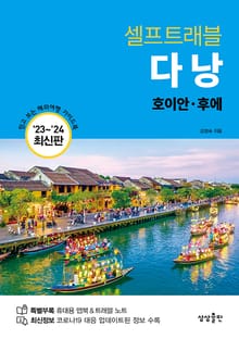 개정판 | 다낭 셀프트래블 (2023-2024 최신판)