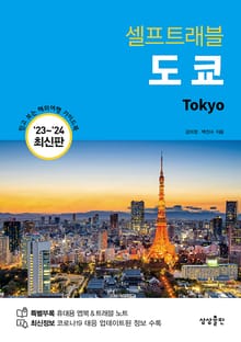 개정판 | 도쿄 셀프트래블 (2023-2024 최신판)