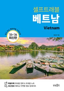 개정판 | 베트남 셀프트래블 (2023-2024 최신판)