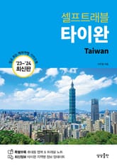 개정판 | 타이완 셀프트래블 (2023-2024 최신판) 표지 이미지