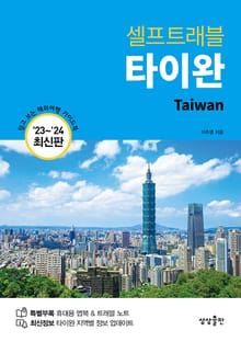 개정판 | 타이완 셀프트래블 (2023-2024 최신판)