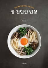 참 간단한 밥상 표지 이미지