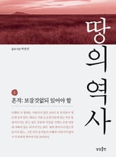 땅의 역사 6 표지 이미지