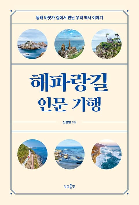 해파랑길 인문 기행 표지 이미지