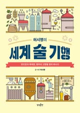 허시명의 세계 술 기행 표지 이미지