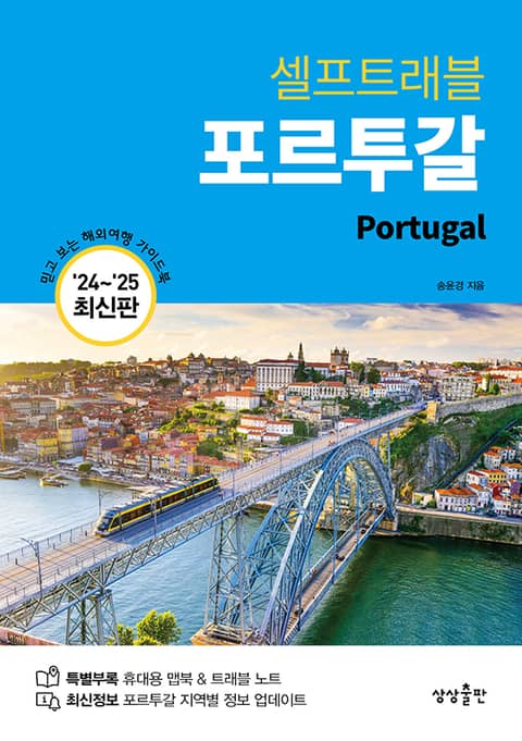 개정판 | 포르투갈 셀프트래블 (2024-2025 최신판) 표지 이미지