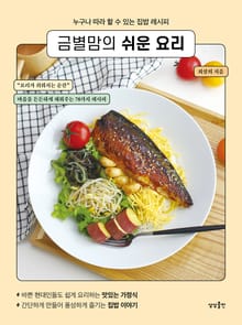 금별맘의 쉬운 요리