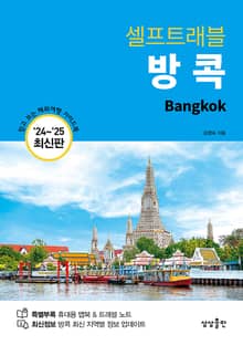 방콕 셀프트래블 (2024-2025 최신판)