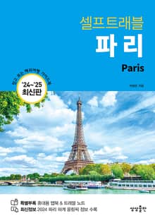 파리 셀프트래블 (2024-2025 최신판)