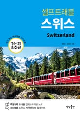 개정판 | 스위스 셀프트래블 (2024-2025 최신판) 표지 이미지