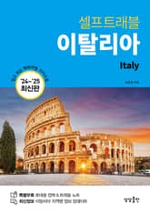 개정판 | 이탈리아 셀프트래블 (2024-2025 최신판) 표지 이미지