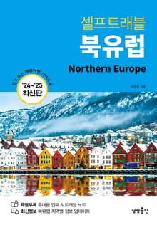 개정판 | 북유럽 셀프트래블 (2024-2025 최신판)