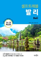 개정판 | 발리 셀프트래블 (2024-2025 최신판) 표지 이미지
