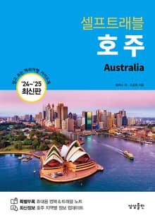 개정판 | 호주 셀프트래블 (2024-2025 최신판)
