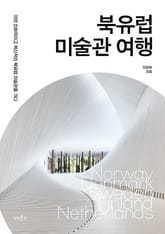 북유럽 미술관 여행 표지 이미지