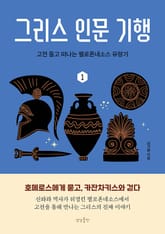 그리스 인문 기행 1 표지 이미지