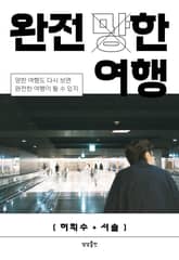 완전 (망)한 여행 표지 이미지