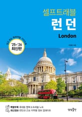 개정판 | 런던 셀프트래블 (2025-2026) 표지 이미지