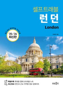 개정판 | 런던 셀프트래블 (2025-2026)