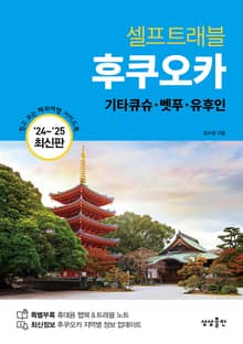 개정판 | 후쿠오카 셀프트래블 (2024-2025)