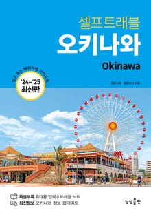 개정판 | 오키나와 셀프트래블 (2024-2025)