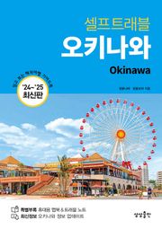 개정판 | 오키나와 셀프트래블 (2024-2025)