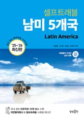 남미 5개국 셀프트래블 (2025-2026) 표지 이미지