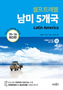 남미 5개국 셀프트래블 (2025-2026)