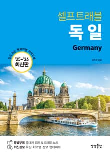 독일 셀프트래블 (2025-2026)