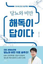 당뇨와 비만 해독이 답이다 표지 이미지